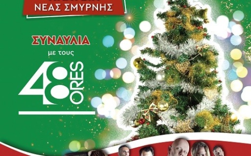 ΑΝΑΒΟΥΜΕ ΤΟ ΧΡΙΣΤΟΥΓΕΝΝΙΑΤΙΚΟ ΔΕΝΤΡΟ ΣΤΗΝ ΠΛΑΤΕΙΑ ΜΕ ΣΥΝΑΥΛΙΑ!