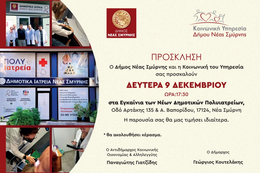 ΕΓΚΑΙΝΙΑ ΝΕΩΝ ΔΗΜΟΤΙΚΩΝ ΙΑΤΡΕΙΩΝ
