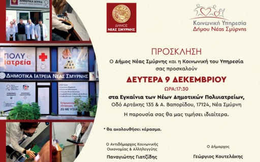 ΕΓΚΑΙΝΙΑ ΝΕΩΝ ΔΗΜΟΤΙΚΩΝ ΙΑΤΡΕΙΩΝ