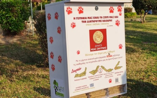 «NO KAKA» ΣΤΟΝ ΔΗΜΟ ΝΕΑΣ ΣΜΥΡΝΗΣ