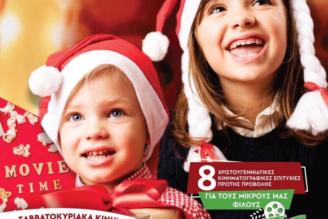 ΧΡΙΣΤΟΥΓΕΝΝΙΑΤΙΚΟ ΣΙΝΕΜΑ ΓΙΑ ΠΑΙΔΙΑ: ΔΩΡΕΑΝ ΕΙΣΟΔΟΣ ΜΕ ΠΡΟΚΡΑΤΗΣΗ