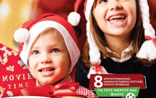 ΧΡΙΣΤΟΥΓΕΝΝΙΑΤΙΚΟ ΣΙΝΕΜΑ ΓΙΑ ΠΑΙΔΙΑ: ΔΩΡΕΑΝ ΕΙΣΟΔΟΣ ΜΕ ΠΡΟΚΡΑΤΗΣΗ