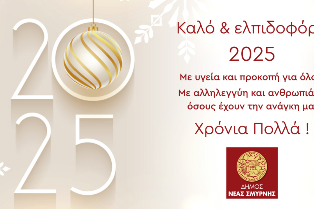 ΚΑΛΗ ΧΡΟΝΙΑ