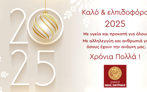 ΚΑΛΗ ΧΡΟΝΙΑ