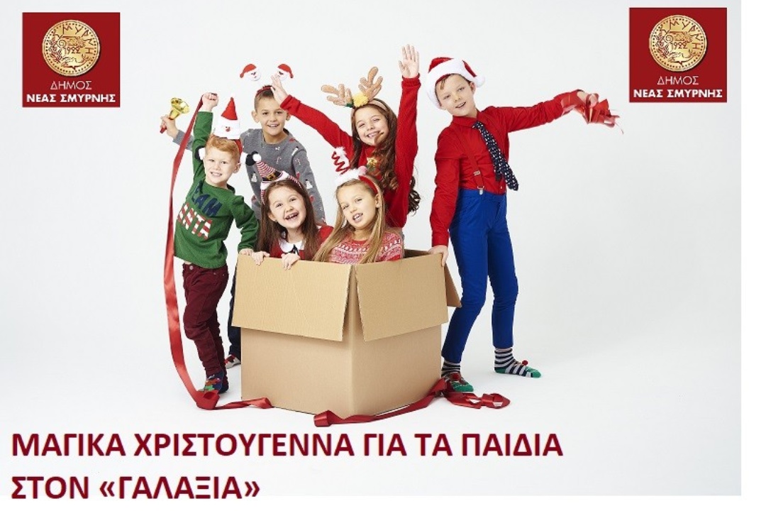 ΜΑΓΙΚΑ ΧΡΙΣΤΟΥΓΕΝΝΑ ΓΙΑ ΤΑ ΠΑΙΔΙΑ ΣΤΟΝ «ΓΑΛΑΞΙΑ» ΜΕ ΕΛΕΥΘΕΡΗ ΕΙΣΟΔΟ