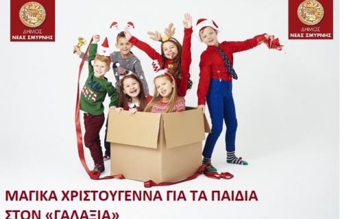 ΜΑΓΙΚΑ ΧΡΙΣΤΟΥΓΕΝΝΑ ΓΙΑ ΤΑ ΠΑΙΔΙΑ ΣΤΟΝ «ΓΑΛΑΞΙΑ» ΜΕ ΕΛΕΥΘΕΡΗ ΕΙΣΟΔΟ