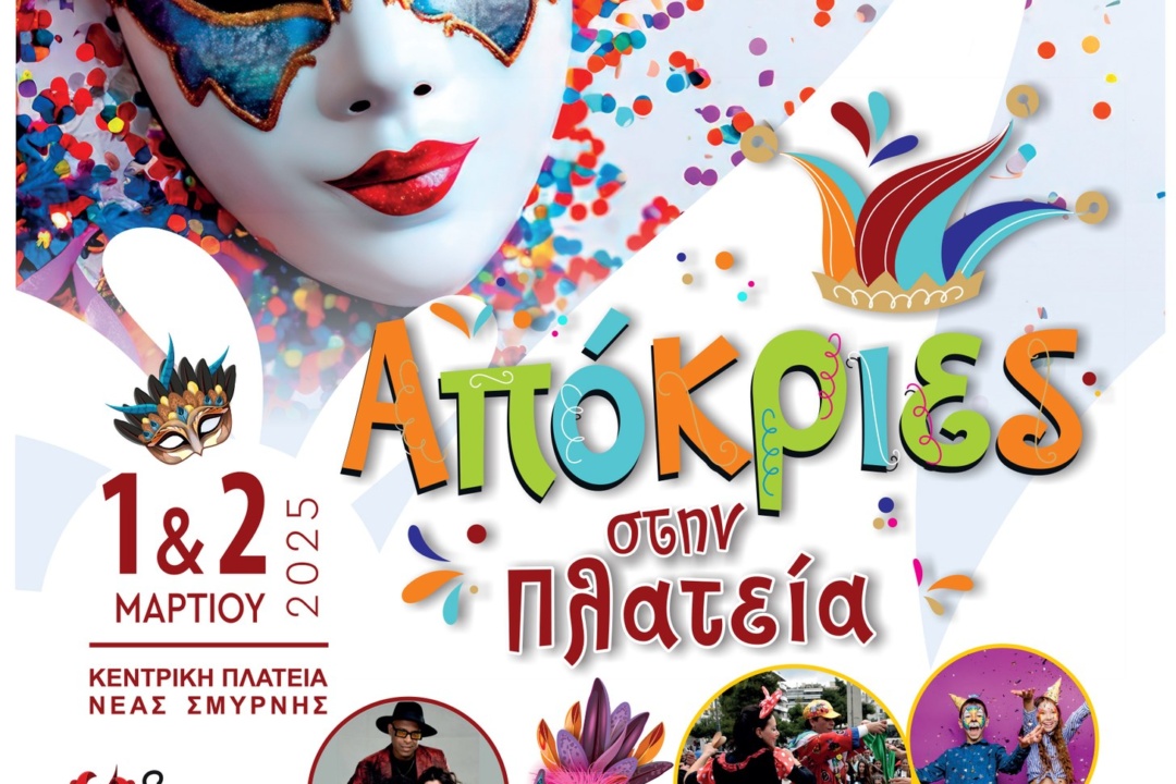 ΑΠΟΚΡΙΑΤΙΚΟ ΞΕΦΑΝΤΩΜΑ ΤΟ ΣΑΒΒΑΤΟΚΥΡΙΑΚΟ ΣΤΗΝ ΠΛΑΤΕΙΑ