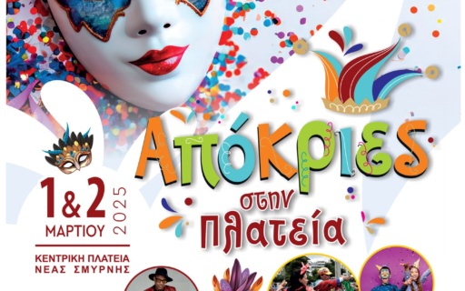 ΑΠΟΚΡΙΑΤΙΚΟ ΞΕΦΑΝΤΩΜΑ ΤΟ ΣΑΒΒΑΤΟΚΥΡΙΑΚΟ ΣΤΗΝ ΠΛΑΤΕΙΑ