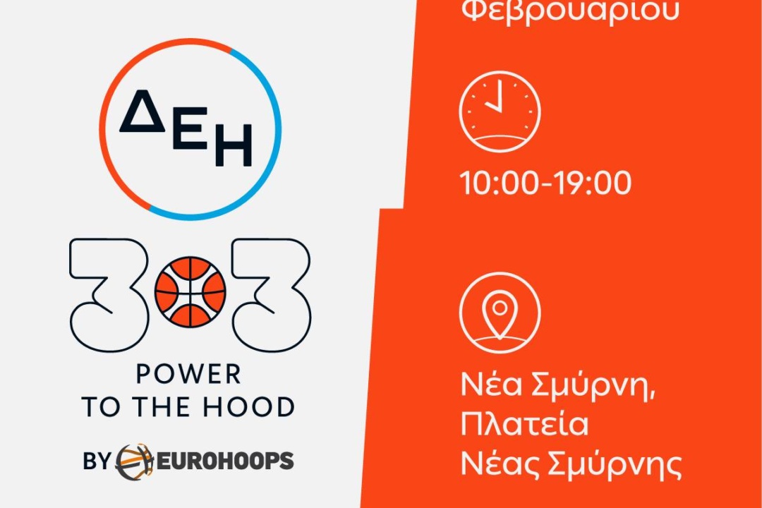 Η ΝΕΑ ΣΜΥΡΝΗ ΠΑΙΖΕΙ 3Χ3 ΣΤΗΝ ΠΛΑΤΕΙΑ!