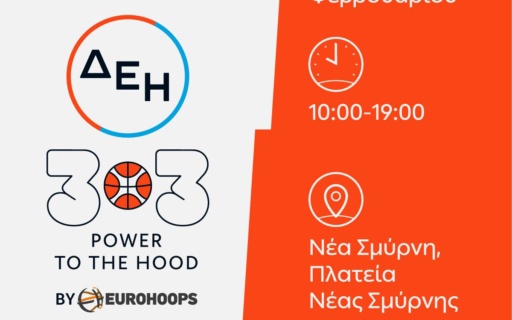 Η ΝΕΑ ΣΜΥΡΝΗ ΠΑΙΖΕΙ 3Χ3 ΣΤΗΝ ΠΛΑΤΕΙΑ!