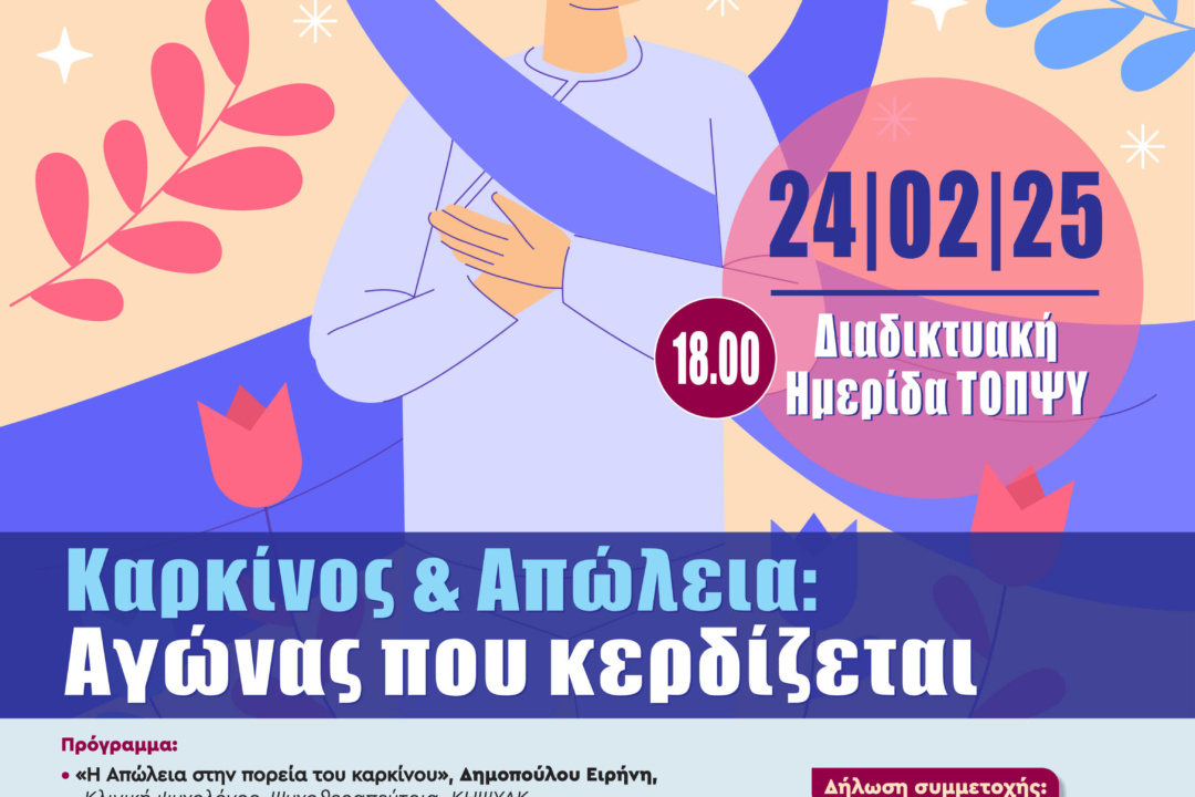 Ημερίδα ΤΟΠΨΥ – Καρκίνος και Απώλεια: Αγώνας που κερδίζεται