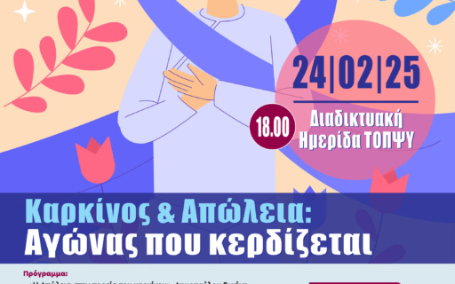 Ημερίδα ΤΟΠΨΥ – Καρκίνος και Απώλεια: Αγώνας που κερδίζεται