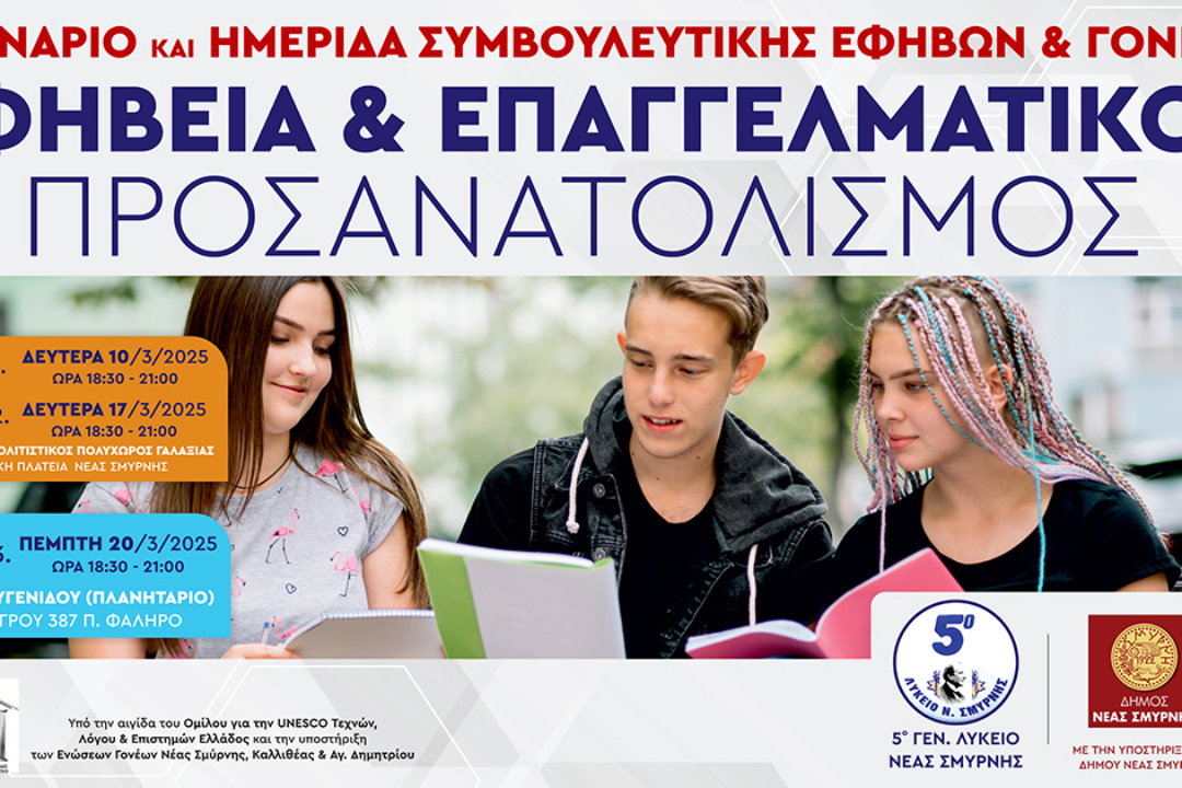 ΣΕΜΙΝΑΡΙΟ ΚΑΙ ΗΜΕΡΙΔΑ ΓΙΑ ΤΟΝ ΕΠΑΓΓΕΛΜΑΤΙΚΟ ΠΡΟΣΑΝΑΤΟΛΙΣΜΟ ΤΩΝ ΕΦΗΒΩΝ