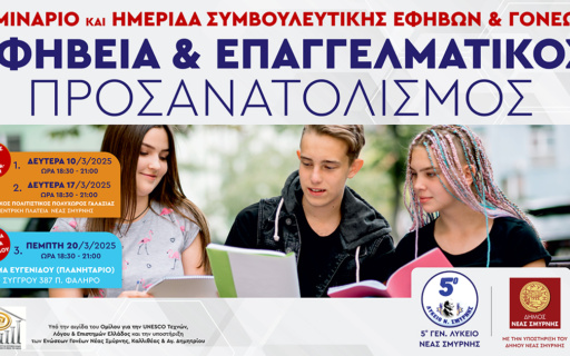 ΣΕΜΙΝΑΡΙΟ ΚΑΙ ΗΜΕΡΙΔΑ ΓΙΑ ΤΟΝ ΕΠΑΓΓΕΛΜΑΤΙΚΟ ΠΡΟΣΑΝΑΤΟΛΙΣΜΟ ΤΩΝ ΕΦΗΒΩΝ