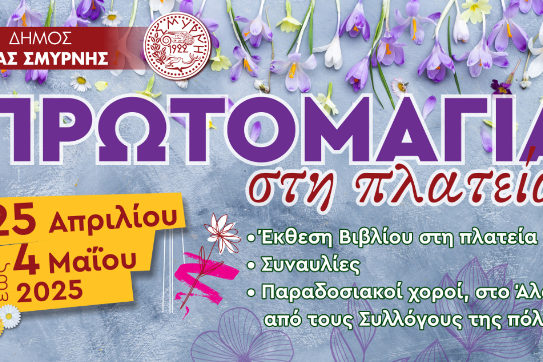 ΠΡΩΤΟΜΑΓΙΑ 2025 ΣΤΗΝ ΝΕΑ ΣΜΥΡΝΗ