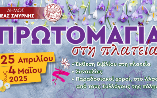 ΠΡΩΤΟΜΑΓΙΑ 2025 ΣΤΗΝ ΝΕΑ ΣΜΥΡΝΗ