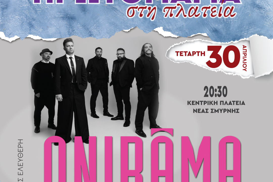 ΠΑΡΑΜΟΝΗ ΠΡΩΤΟΜΑΓΙΑΣ: ΣΥΝΑΥΛΙΑ ΤΩΝ ONIRAMA ΣΤΗΝ ΠΛΑΤΕΙΑ