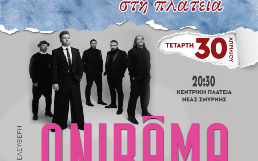 ΠΑΡΑΜΟΝΗ ΠΡΩΤΟΜΑΓΙΑΣ: ΣΥΝΑΥΛΙΑ ΤΩΝ ONIRAMA ΣΤΗΝ ΠΛΑΤΕΙΑ