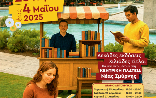 ΞΕΚΙΝΑ Η ΠΡΩΤΟΜΑΓΙΑΤΙΚΗ ΕΚΘΕΣΗ ΒΙΒΛΙΟΥ