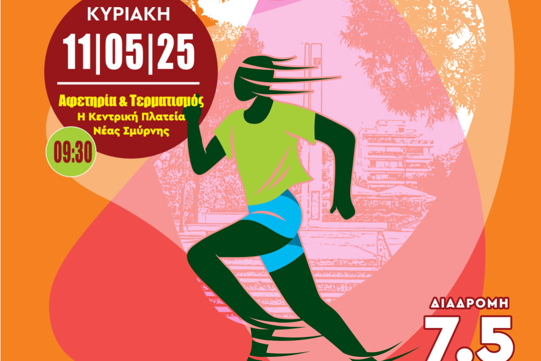 ΤΗΝ ΚΥΡΙΑΚΗ Ο 18ος ΓΥΡΟΣ ΝΕΑΣ ΣΜΥΡΝΗΣ