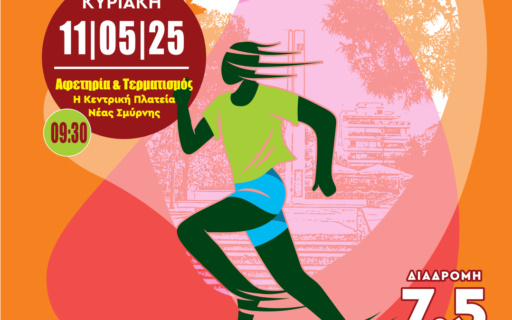 ΤΗΝ ΚΥΡΙΑΚΗ Ο 18ος ΓΥΡΟΣ ΝΕΑΣ ΣΜΥΡΝΗΣ