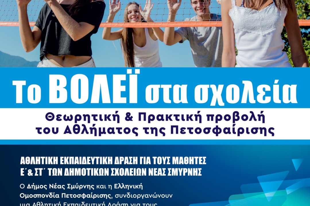 TO VOLLEY ΣΤΑ ΣΧΟΛΕΙΑ ΤΗΣ ΝΕΑΣ ΣΜΥΡΝΗΣ