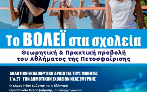 TO VOLLEY ΣΤΑ ΣΧΟΛΕΙΑ ΤΗΣ ΝΕΑΣ ΣΜΥΡΝΗΣ