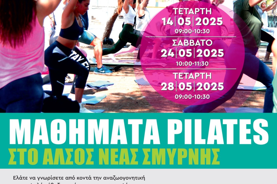ΔΩΡΕΑΝ ΜΑΘΗΜΑΤΑ PILATES ΣΤΟ ΑΛΣΟΣ