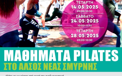 ΔΩΡΕΑΝ ΜΑΘΗΜΑΤΑ PILATES ΣΤΟ ΑΛΣΟΣ