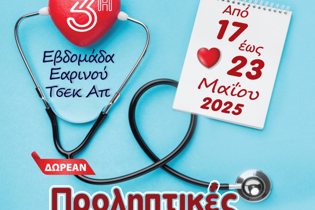 3η ΕΒΔΟΜΑΔΑ ΕΑΡΙΝΟΥ CHECK UP – ΔΩΡΕΑΝ ΙΑΤΡΙΚΕΣ ΕΞΕΤΑΣΕΙΣ