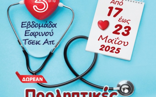 3η ΕΒΔΟΜΑΔΑ ΕΑΡΙΝΟΥ CHECK UP – ΔΩΡΕΑΝ ΙΑΤΡΙΚΕΣ ΕΞΕΤΑΣΕΙΣ