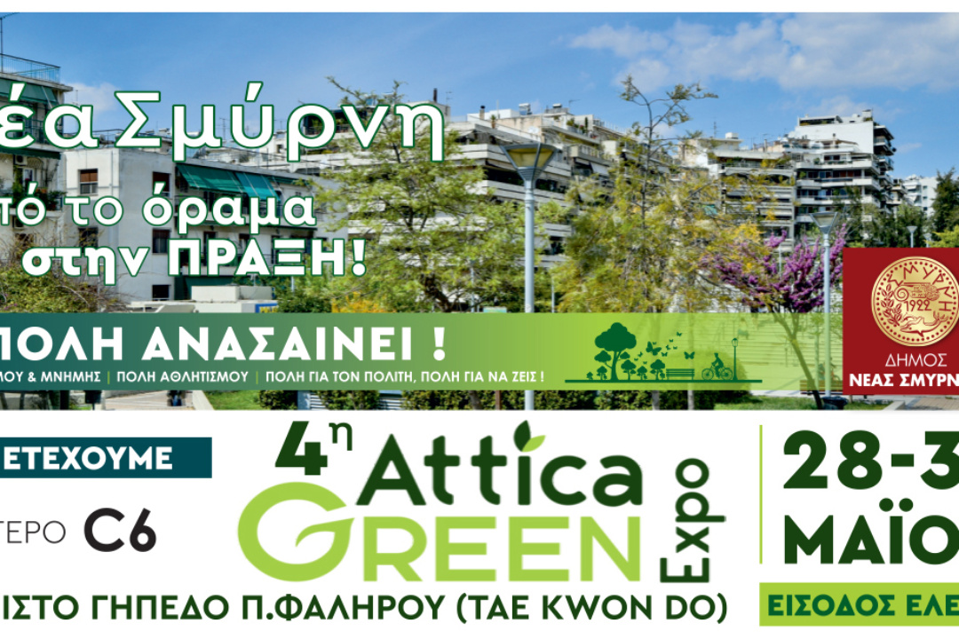 Ο ΔΗΜΟΣ ΝΕΑΣ ΣΜΥΡΝΗΣ ΣΤΗΝ ATTICA GREEN EXPO