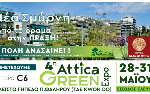 Ο ΔΗΜΟΣ ΝΕΑΣ ΣΜΥΡΝΗΣ ΣΤΗΝ ATTICA GREEN EXPO