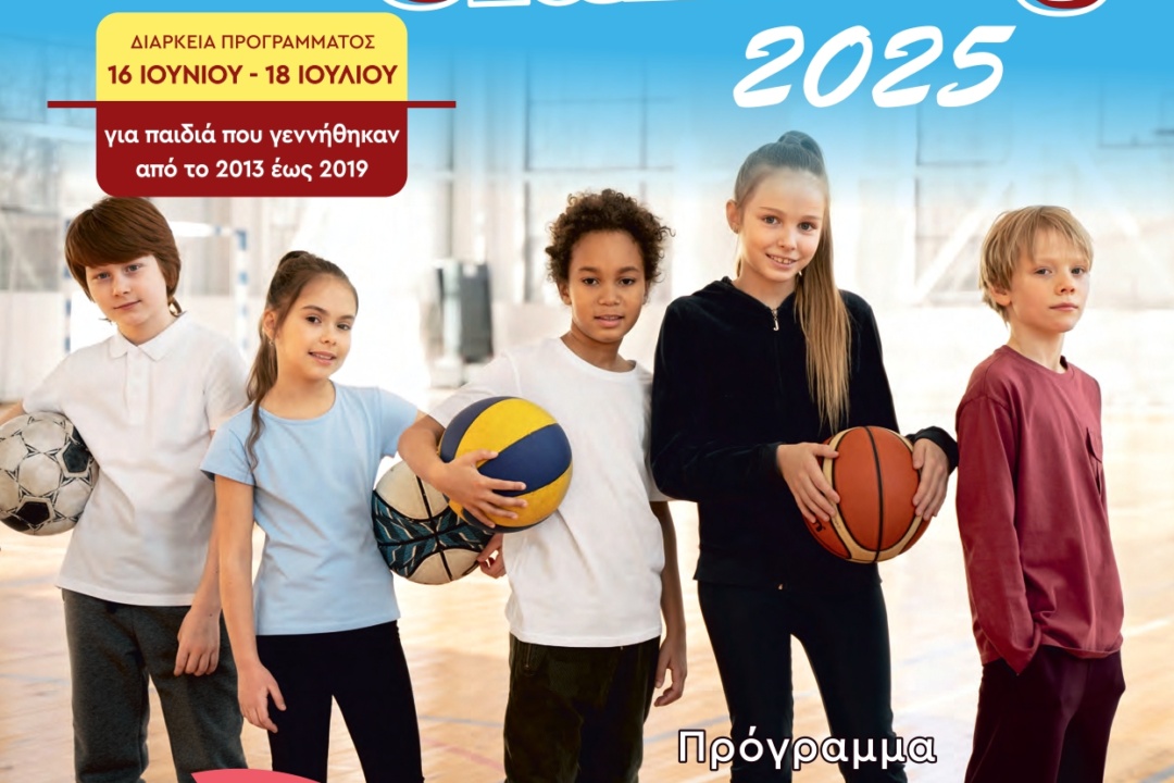 ΟΛΟΚΛΗΡΩΘΗΚΕ ΤΟ ΠΡΟΓΡΑΜΜΑ “ΑΘΛΟΔΙΑΚΟΠΕΣ 2025” ΤΟΥ ΔΗΜΟΥ ΝΕΑΣ ΣΜΥΡΝΗΣ