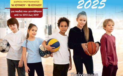ΟΛΟΚΛΗΡΩΘΗΚΕ ΤΟ ΠΡΟΓΡΑΜΜΑ “ΑΘΛΟΔΙΑΚΟΠΕΣ 2025” ΤΟΥ ΔΗΜΟΥ ΝΕΑΣ ΣΜΥΡΝΗΣ