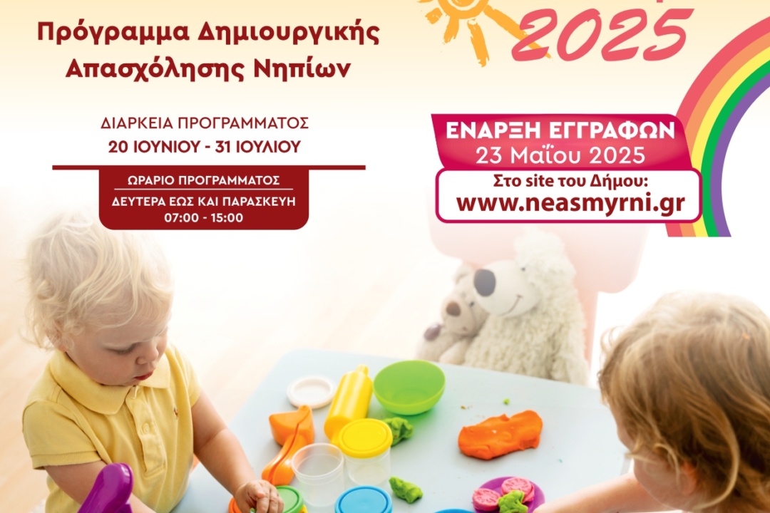 ΔΗΜΙΟΥΡΓΙΚΗ ΑΠΑΣΧΟΛΗΣΗ ΝΗΠΙΩΝ ΣΤΟΝ ΔΗΜΟ ΝΕΑΣ ΣΜΥΡΝΗΣ
