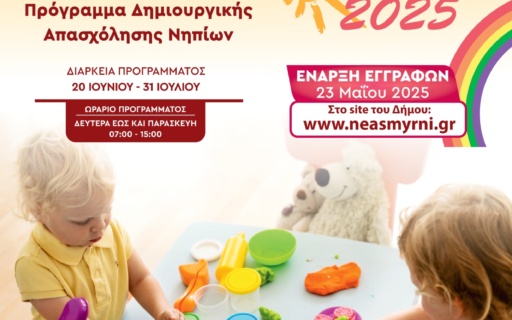 ΔΗΜΙΟΥΡΓΙΚΗ ΑΠΑΣΧΟΛΗΣΗ ΝΗΠΙΩΝ ΣΤΟΝ ΔΗΜΟ ΝΕΑΣ ΣΜΥΡΝΗΣ