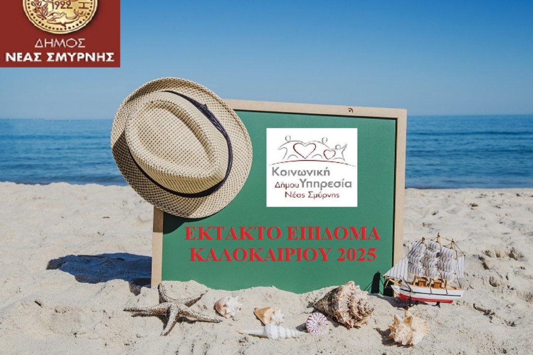 ΕΚΤΑΚΤΟ ΕΠΙΔΟΜΑ ΚΑΛΟΚΑΙΡΙΟΥ 2025