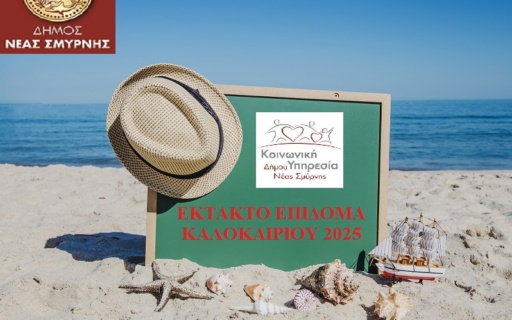 ΕΚΤΑΚΤΟ ΕΠΙΔΟΜΑ ΚΑΛΟΚΑΙΡΙΟΥ 2025