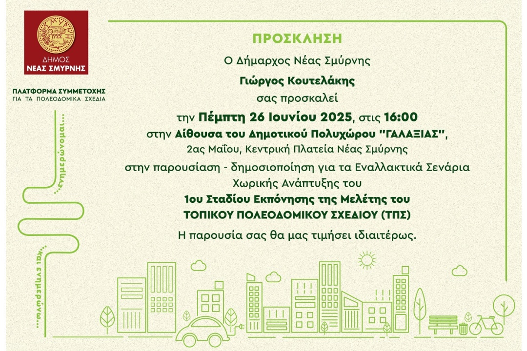 ΠΑΡΟΥΣΙΑΣΗ – ΔΗΜΟΣΙΟΠΟΙΗΣΗ ΓΙΑ ΤΑ ΕΝΑΛΛΑΚΤΙΚΑ ΣΕΝΑΡΙΑ ΧΩΡΙΚΗΣ ΑΝΑΠΤΥΞΗΣ ΤΟΥ 1ΟΥ ΣΤΑΔΙΟΥ ΕΚΠΟΝΗΣΗΣ ΤΗΣ ΜΕΛΕΤΗΣ ΤΟΥ ΤΟΠΙΚΟΥ ΠΟΛΕΟΔΟΜΙΚΟΥ ΣΧΕΔΙΟΥ (Τ.Π.Σ.) ΔΗΜΟΥ ΝΕΑΣ ΣΜΥΡΝΗΣ