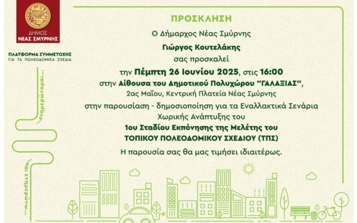 ΠΑΡΟΥΣΙΑΣΗ – ΔΗΜΟΣΙΟΠΟΙΗΣΗ ΓΙΑ ΤΑ ΕΝΑΛΛΑΚΤΙΚΑ ΣΕΝΑΡΙΑ ΧΩΡΙΚΗΣ ΑΝΑΠΤΥΞΗΣ ΤΟΥ 1ΟΥ ΣΤΑΔΙΟΥ ΕΚΠΟΝΗΣΗΣ ΤΗΣ ΜΕΛΕΤΗΣ ΤΟΥ ΤΟΠΙΚΟΥ ΠΟΛΕΟΔΟΜΙΚΟΥ ΣΧΕΔΙΟΥ (Τ.Π.Σ.) ΔΗΜΟΥ ΝΕΑΣ ΣΜΥΡΝΗΣ