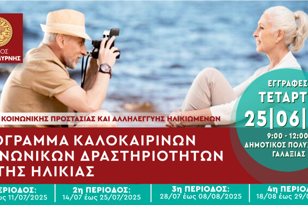 ΚΑΛΟΚΑΙΡΙΝΕΣ ΔΡΑΣΤΗΡΙΟΤΗΤΕΣ ΓΙΑ ΤΗΝ ΤΡΙΤΗ ΗΛΙΚΙΑ ΣΤΟΝ ΔΗΜΟ ΝΕΑΣ ΣΜΥΡΝΗΣ