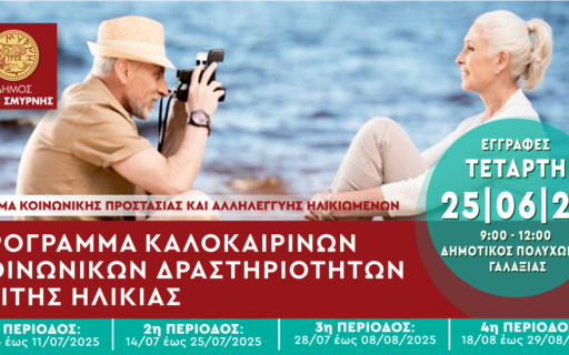 ΚΑΛΟΚΑΙΡΙΝΕΣ ΔΡΑΣΤΗΡΙΟΤΗΤΕΣ ΓΙΑ ΤΗΝ ΤΡΙΤΗ ΗΛΙΚΙΑ ΣΤΟΝ ΔΗΜΟ ΝΕΑΣ ΣΜΥΡΝΗΣ