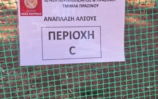 ΞΕΚΙΝΗΣΕ Η ΑΝΑΠΛΑΣΗ ΤΟΥ ΑΛΣΟΥΣ. ΣΥΣΤΑΣΕΙΣ ΣΤΟΥΣ ΔΗΜΟΤΕΣ