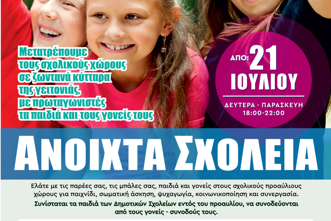 ΠΡΟΓΡΑΜΜΑ “ΑΝΟΙΧΤΑ ΣΧΟΛΕΙΑ”