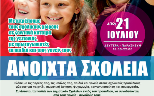 ΠΡΟΓΡΑΜΜΑ “ΑΝΟΙΧΤΑ ΣΧΟΛΕΙΑ”