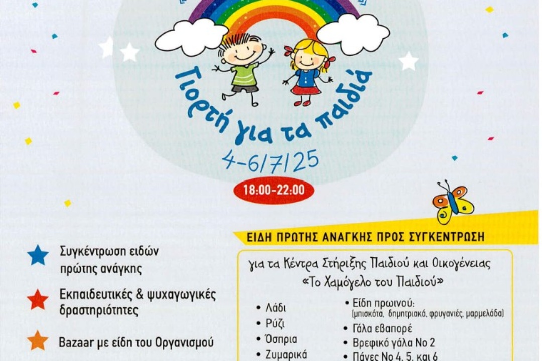 ΤΡΙΗΜΕΡΗ ΠΑΙΔΙΚΗ ΓΙΟΡΤΗ ΜΕ ΤΟ «ΧΑΜΟΓΕΛΟ ΤΟΥ ΠΑΙΔΙΟΥ»