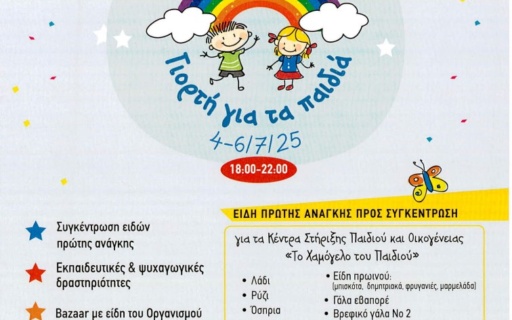 ΤΡΙΗΜΕΡΗ ΠΑΙΔΙΚΗ ΓΙΟΡΤΗ ΜΕ ΤΟ «ΧΑΜΟΓΕΛΟ ΤΟΥ ΠΑΙΔΙΟΥ»