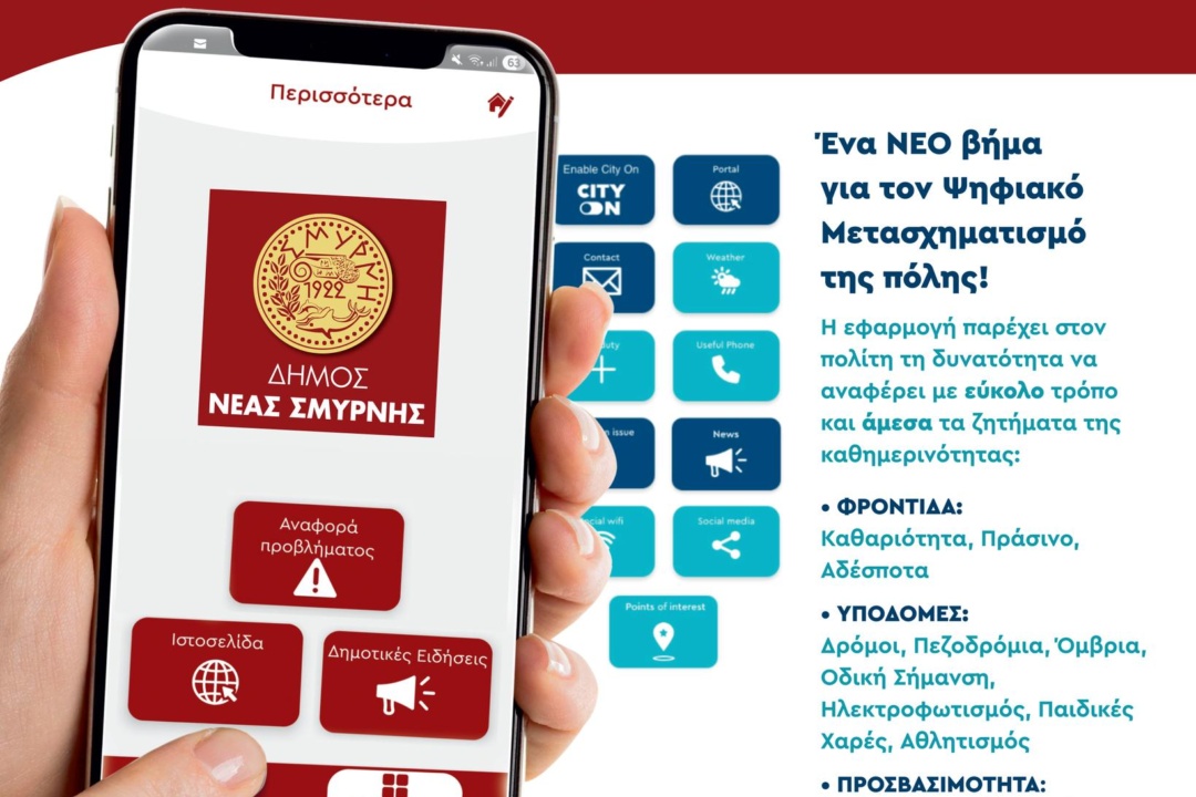 ΤΑ ΠΑΡΑΠΟΝΑ ΣΟΥ ΣΤΟΝ e-ΔΗΜΑΡΧΟ: ΕΦΑΡΜΟΓΗ ΕΠΙΚΟΙΝΩΝΙΑΣ ΣΤΗΝ ΥΠΗΡΕΣΙΑ ΤΟΥ ΠΟΛΙΤΗ