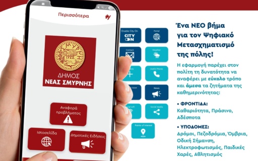 ΠΑΡΟΥΣΙΑΣΤΗΚΕ Η ΕΦΑΡΜΟΓΗ “ΤΑ ΠΑΡΑΠΟΝΑ ΣΟΥ ΣΤΟΝ e-ΔΗΜΑΡΧΟ. ΠΑΡΩΝ Ο ΥΠΟΥΡΓΟΣ ΨΗΦΙΑΚΗΣ ΔΙΑΚΥΒΕΡΝΗΣΗΣ